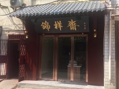 -清真全盛斋传统糕点(西羊市店)