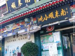 门面-南来顺饭庄·清真(南菜园店)