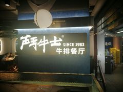 -斗牛士牛排(南京东路店)