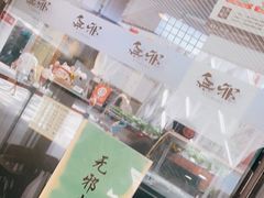 -無邪日式甜品(世博源店)