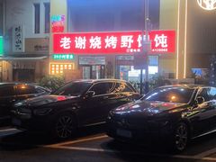 -老谢烧烤野馄饨(云霄路店)