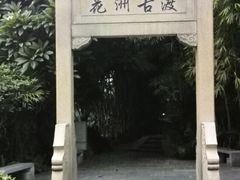 -晓港公园