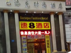 0-怡莱酒店(无锡火车站南广场店)