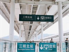 -三明北站