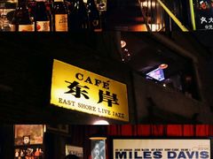 -东岸Cafe 爵士俱乐部