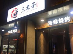 门面-三太子地摊烧烤·小龙虾(北蔡店)