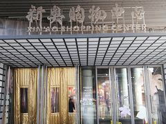 -新奥购物中心
