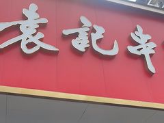 -袁记串串香火锅(郑和中路店)