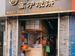 门面-三兄弟高炉烧饼