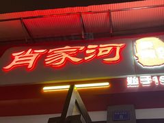门面-肖家河家常面(肖家河北街店)