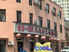 -林之六八·6886大连老菜馆
