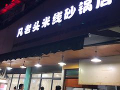 门面-凡老头米线砂锅(古荡新村西粮站)