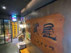 -家贺屋刺身寿司专门店