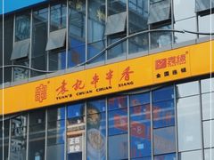 -袁记串串香(梁家巷店)