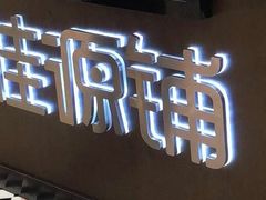 -桂桂茶(滨江百联店)