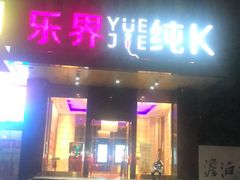 -乐界KTV(虹桥中心店)