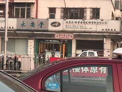 -永安堂(和平里北街店)