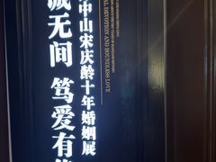 -上海孙中山故居纪念馆