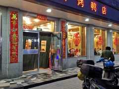 -玉林烤鸭店(垡头店)