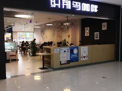 门面-织荆鸟咖啡(首开福茂店)