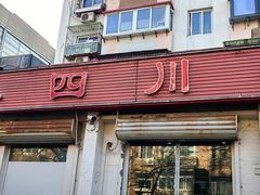 -小四川餐厅(纪庄子北道店)