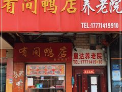 门面-有间鸭店(张之洞路店)