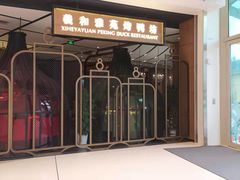 门面-羲和雅苑•北京烤鸭(吴中路万象城店)