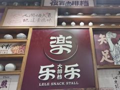 -乐乐大排档·30年老字号(浙江路店)
