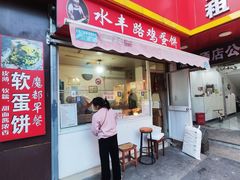 -水丰路鸡蛋饼