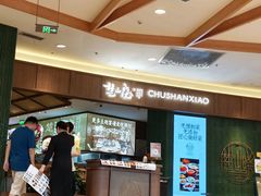 -楚山晓·楚湘菜(江夏永旺店)