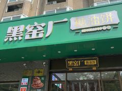 -黑窑厂糖油饼烤鸭·清真菜(旗舰店)