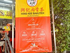 -兴记肉骨茶(甲洞大街第二新分店)