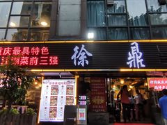 门面-徐鼎盛民间菜(南坪后堡店)