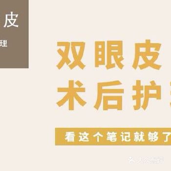 双眼皮术后护理你知道哪些？