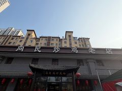 -向民炒鸡老店(金泰华府店)
