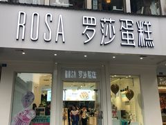 门面-罗莎蛋糕(钱江店)