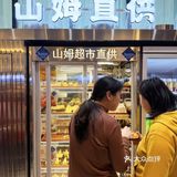 🔥山姆直供，是什么体验⁉️