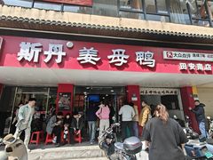 -斯丹姜母鸭·古法干香(田安南路店)