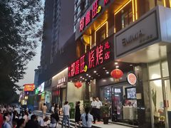 门面-郑喜旺烧烤(郑州总店)