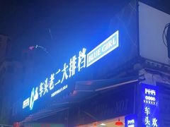-车头老二大排档