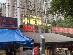 -小板凳(四公里店)