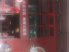 门面-厂花素芬九宫格火锅(益州大道店)
