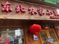 门面-东北农家小院(定西路店)
