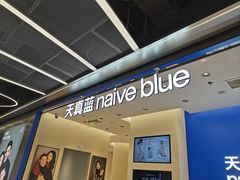 -天真蓝照相馆(五角场百联又一城店)
