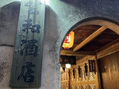 -公和酒店