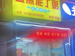 -盛燕泥丁粥