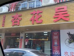 门面-杏花吴记牛肉火锅