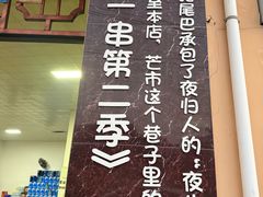 -乔岩保应烧烤店