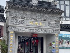 -华庭苑农家乐(旺山店)