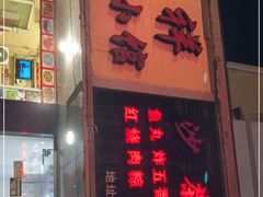门面-福祥厦门小馆(舟孟北路店)